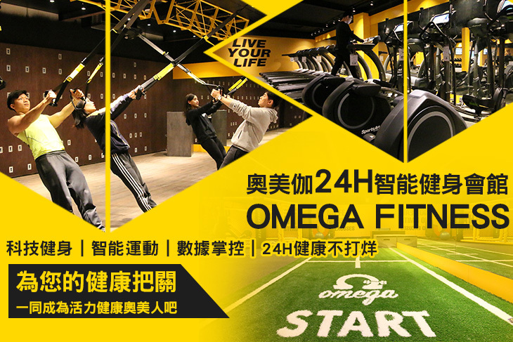 奧美伽24H智能健身會館