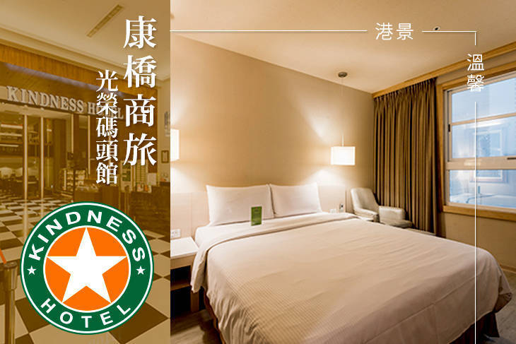 康橋商旅-光榮碼頭館