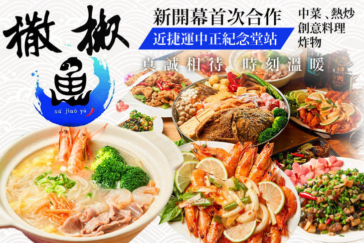 撒椒魚餐酒館