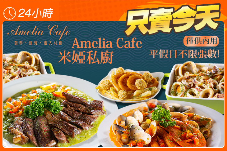Amelia Cafe 米婭私廚