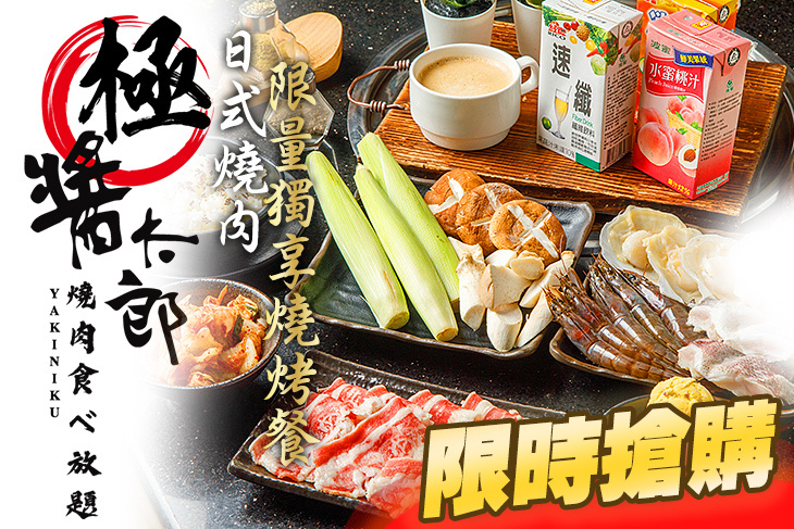 極醬太郎日式燒肉