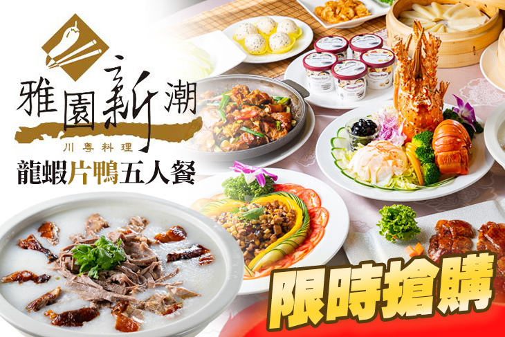 雅園新潮‧川粵料理宴會廳