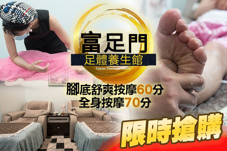 富足門 足體養生館