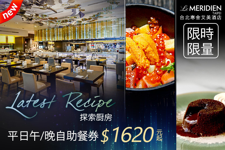 台北寒舍艾美酒店-探索廚房