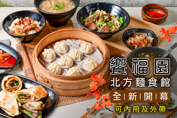 饗福園北方麵食館