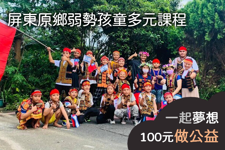 屏東原鄉弱勢孩童多元課程