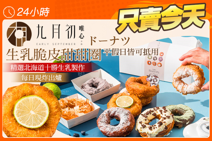 九月初生乳脆皮甜甜圈