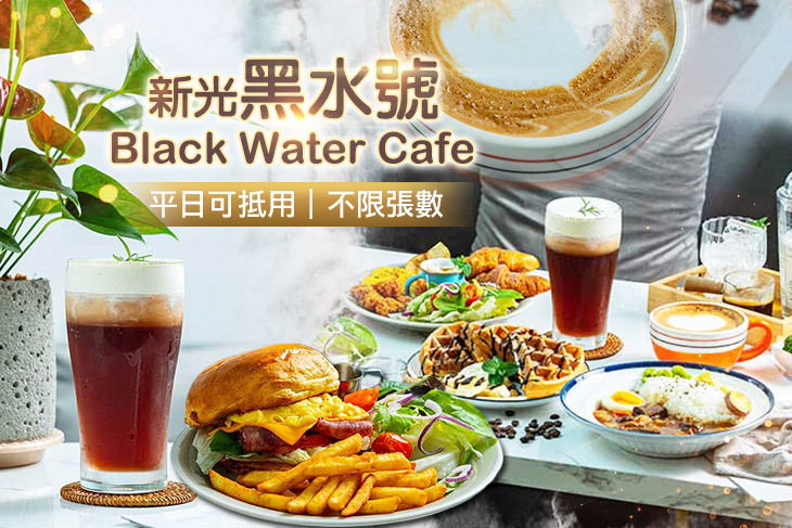 新光黑水號 Black Water Cafe