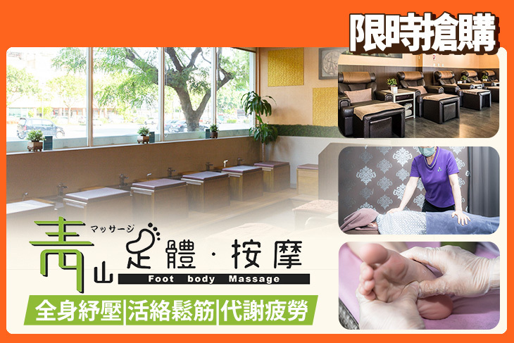 青山足體按摩