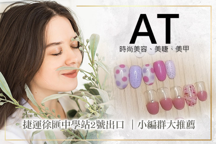AT時尚美容、美睫、美甲