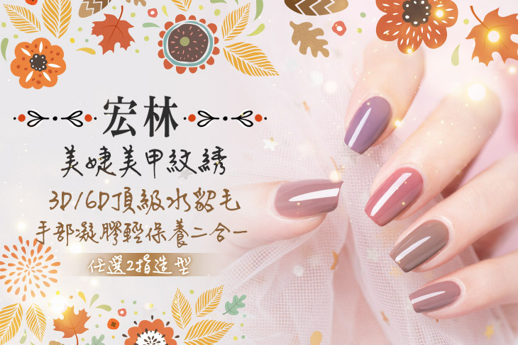 宏林美婕美甲紋綉