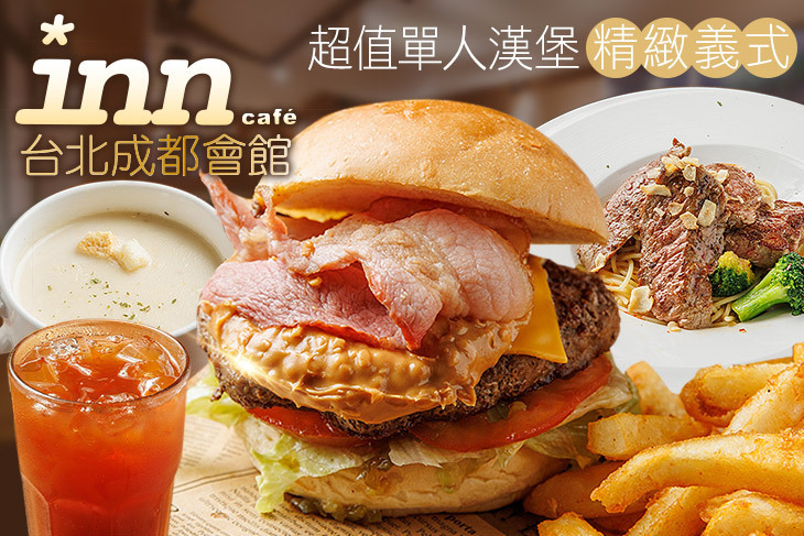 薆悅精品inn cafe x 台北成都會館