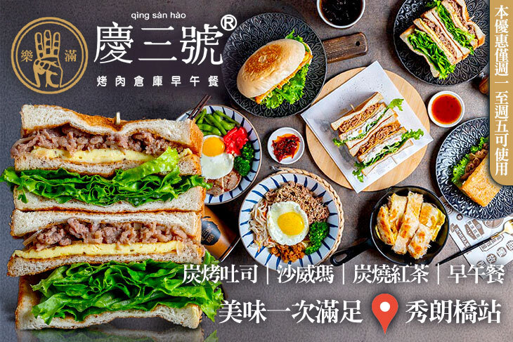 慶三號(中和自立店)