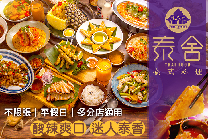 泰舍 泰式料理