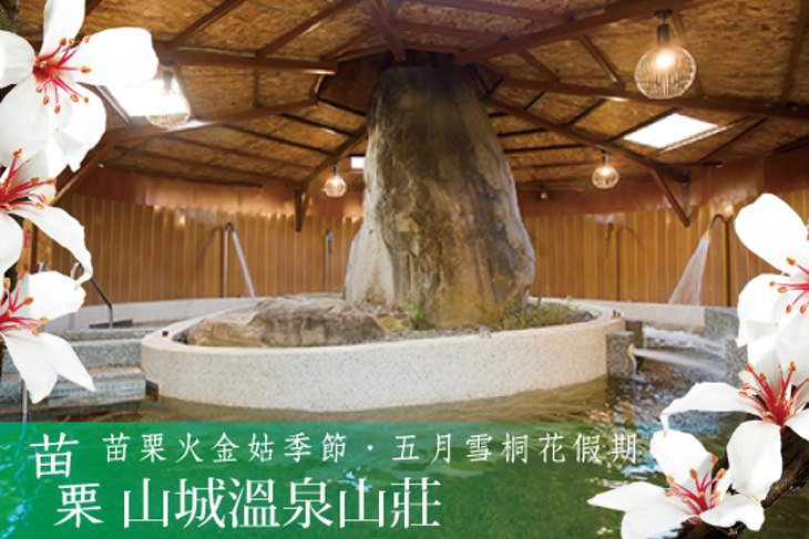苗栗-山城溫泉山莊