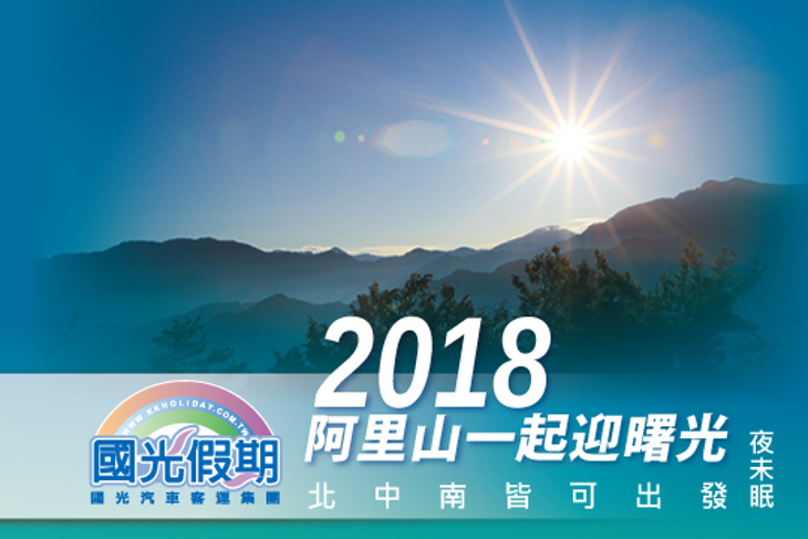 北中南皆可出發！2017一起迎曙光阿里山夜未眠(四排椅)