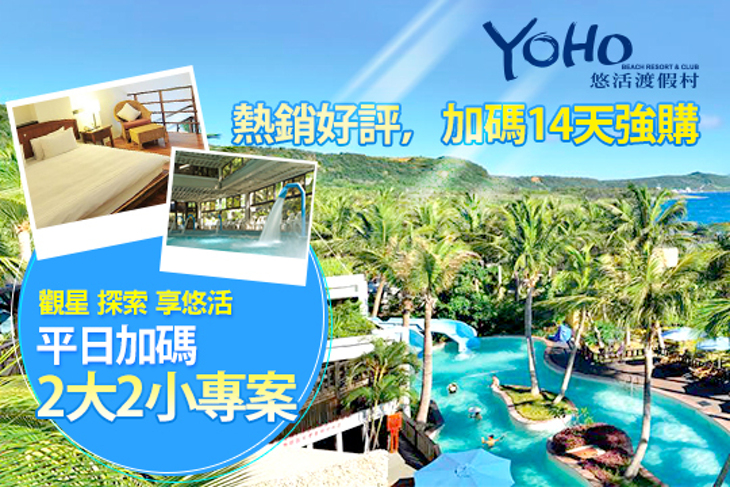 墾丁-悠活渡假村