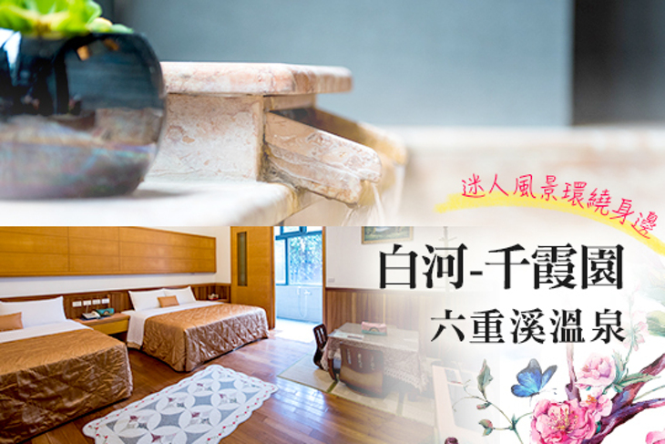 白河-千霞園六重溪溫泉