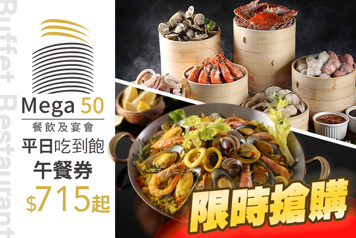 Mega50旗下餐廳 50樓cafe超值優惠方案 Gomaji夠麻吉