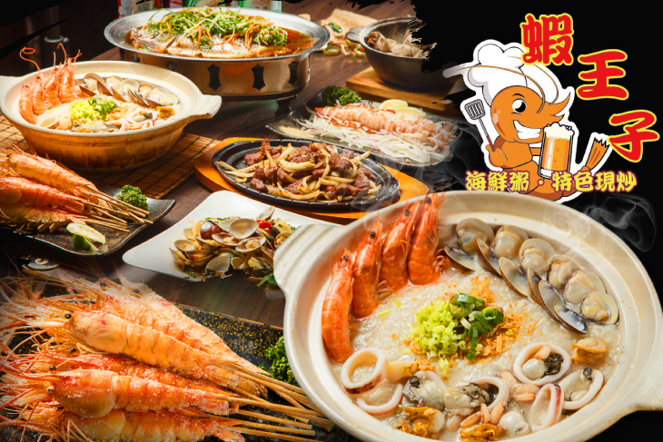 蝦王子(海鮮粥 • 活蝦料理 • 特色現炒)
