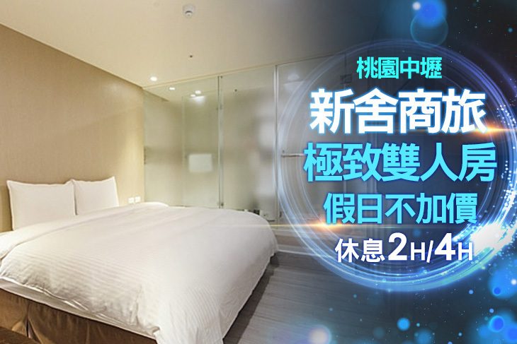 桃園-新舍商旅(中壢館)
