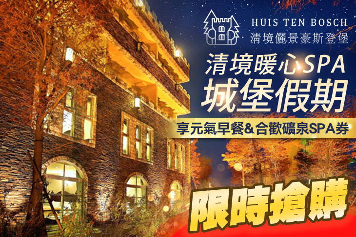 清境-儷景豪斯登堡