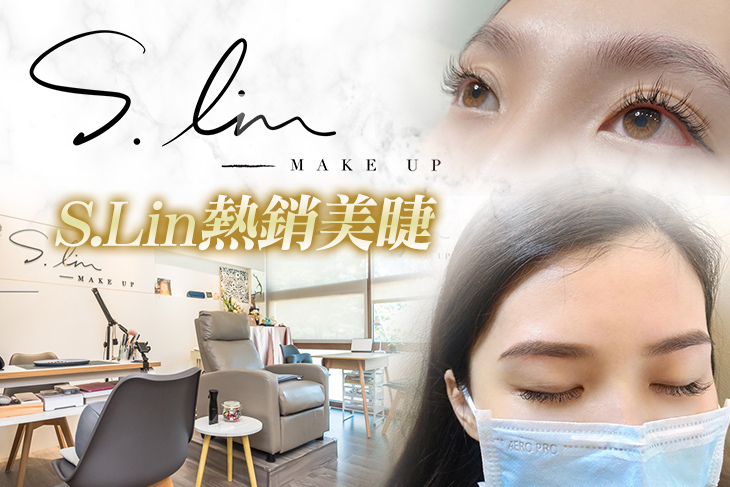 S.Lin整體造型工作室(美睫)