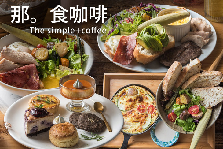 那。食咖啡 The simple+coffee