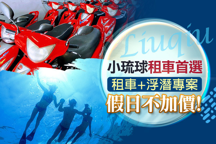 小琉球-擎翔租車