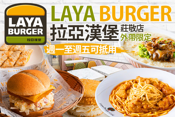 拉亞漢堡(莊敬店)