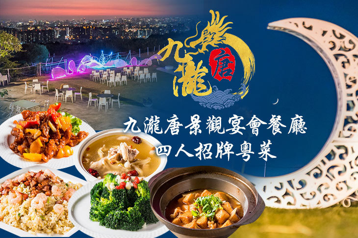 九瀧唐景觀宴會餐廳