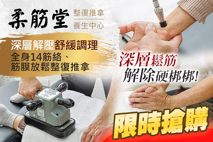 柔筋堂整復推拿養生中心