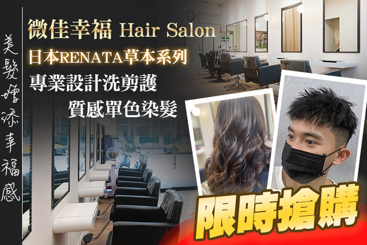 微佳幸福 Hair Salon