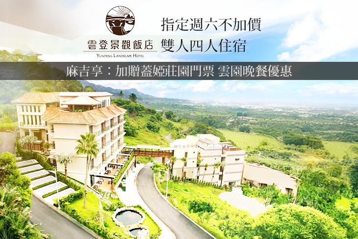 嘉義-雲登景觀飯店