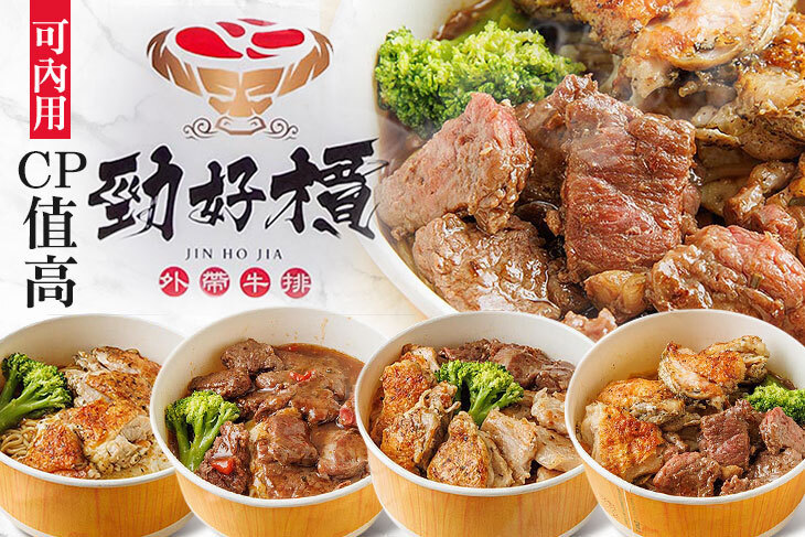 勁好檟平價外帶牛排(中和旗艦店)