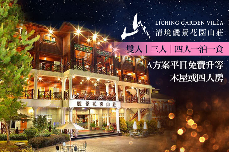 南投-清境儷景花園渡假山莊