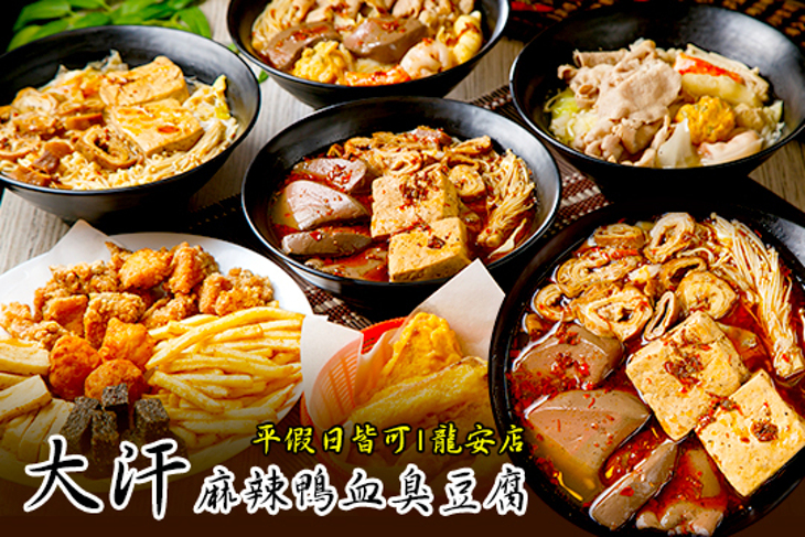 大汗麻辣鴨血臭豆腐(龍安店)