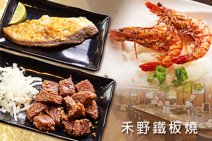 禾野鐵板燒(家樂福高雄成功店)