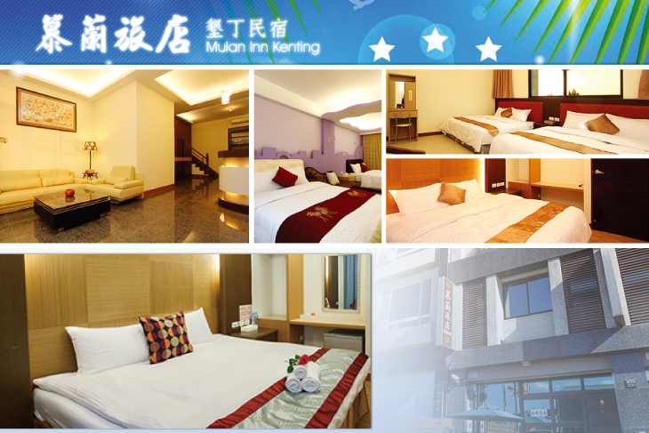 墾丁-慕蘭旅店