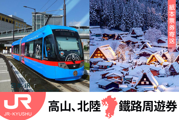 日本-JR PASS 高山、北陸地區鐵路周遊券