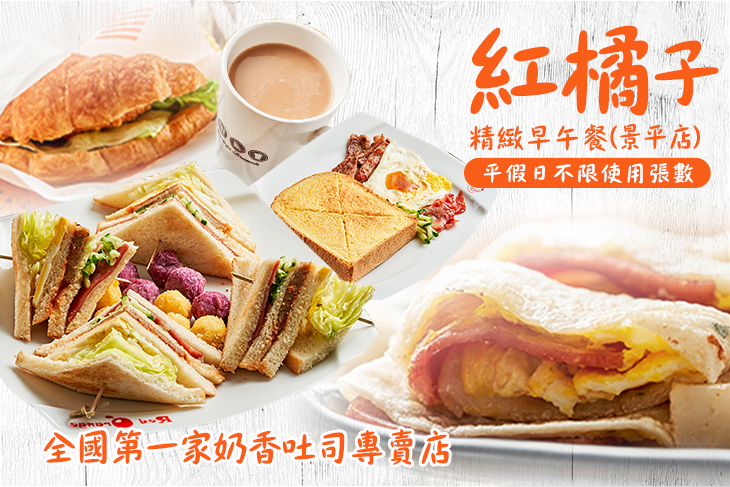 紅橘子精緻早午餐(景平店)