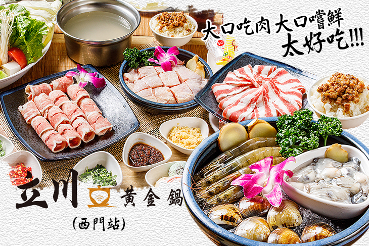 立川黃金鍋(西門衡陽店)