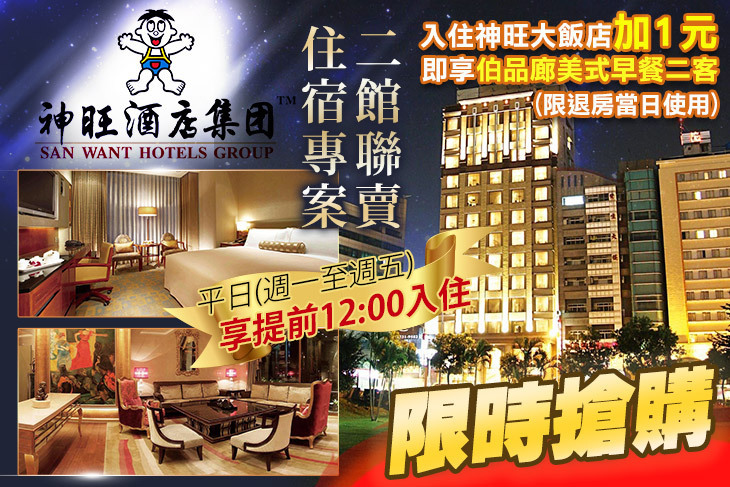 神旺大飯店x神旺商務酒店