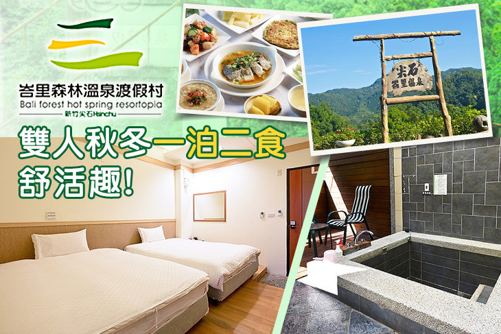 新竹-峇里森林溫泉渡假村