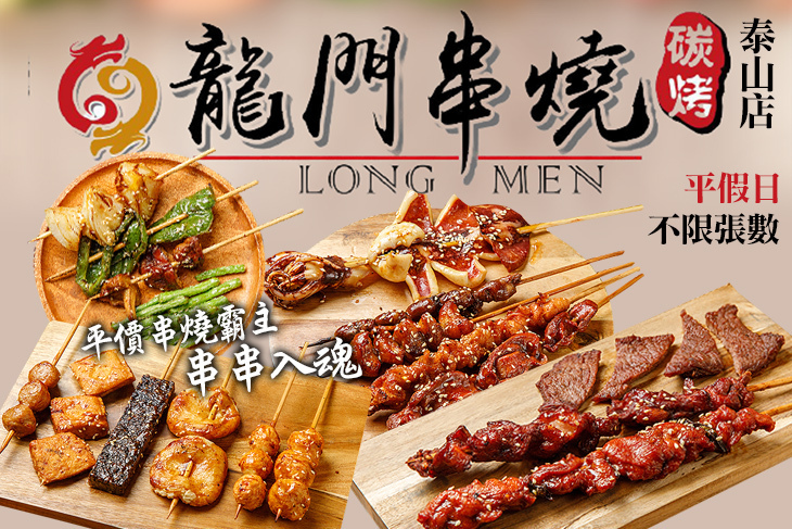 龍門串燒(泰山店)