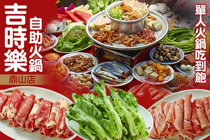 吉時樂自助火鍋(鼎山店)
