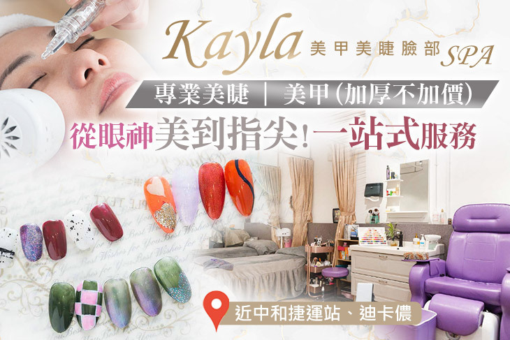 Kayla美甲美睫臉部SPA