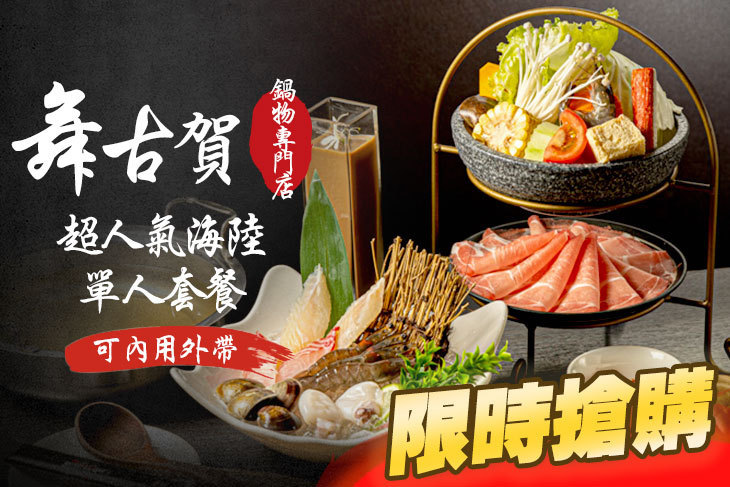 舞古賀鍋物專門店