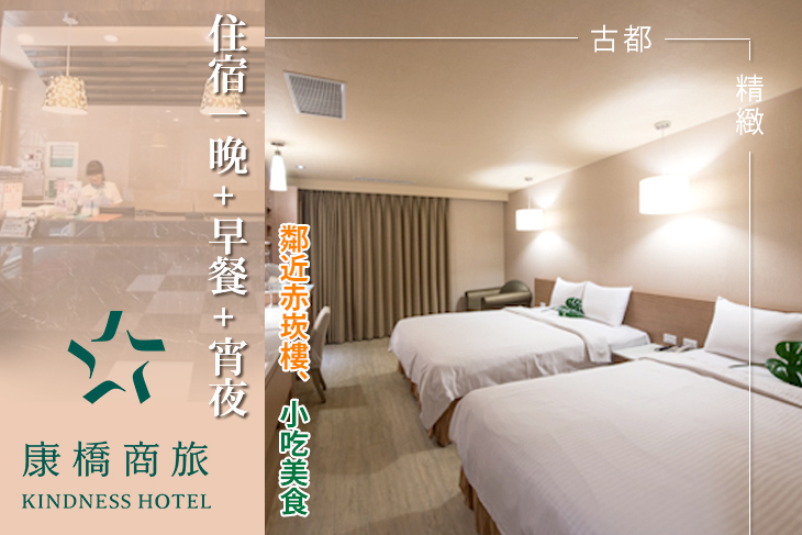 康橋商旅-台南赤崁樓館