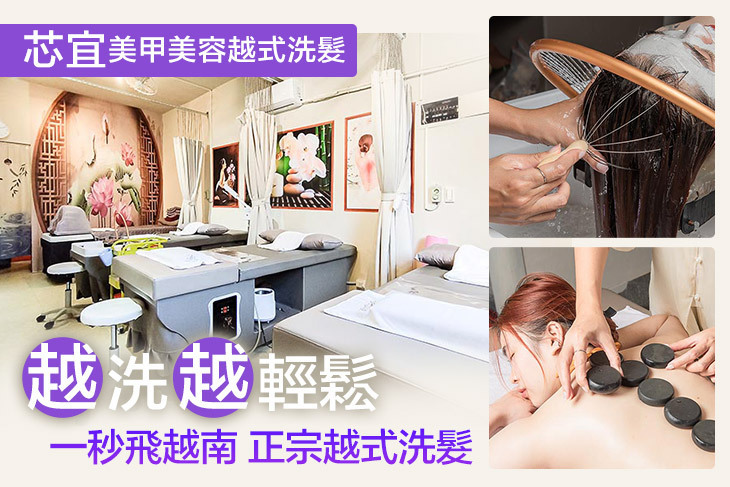 芯宜美甲美容越式洗髮